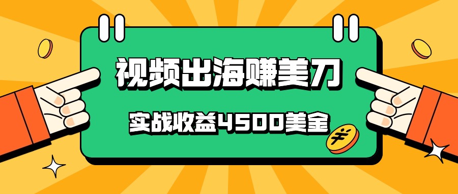 国内爆款视频出海赚美刀，实战收益4500美金，批量无脑搬运，无需经验直接上手-易购网创