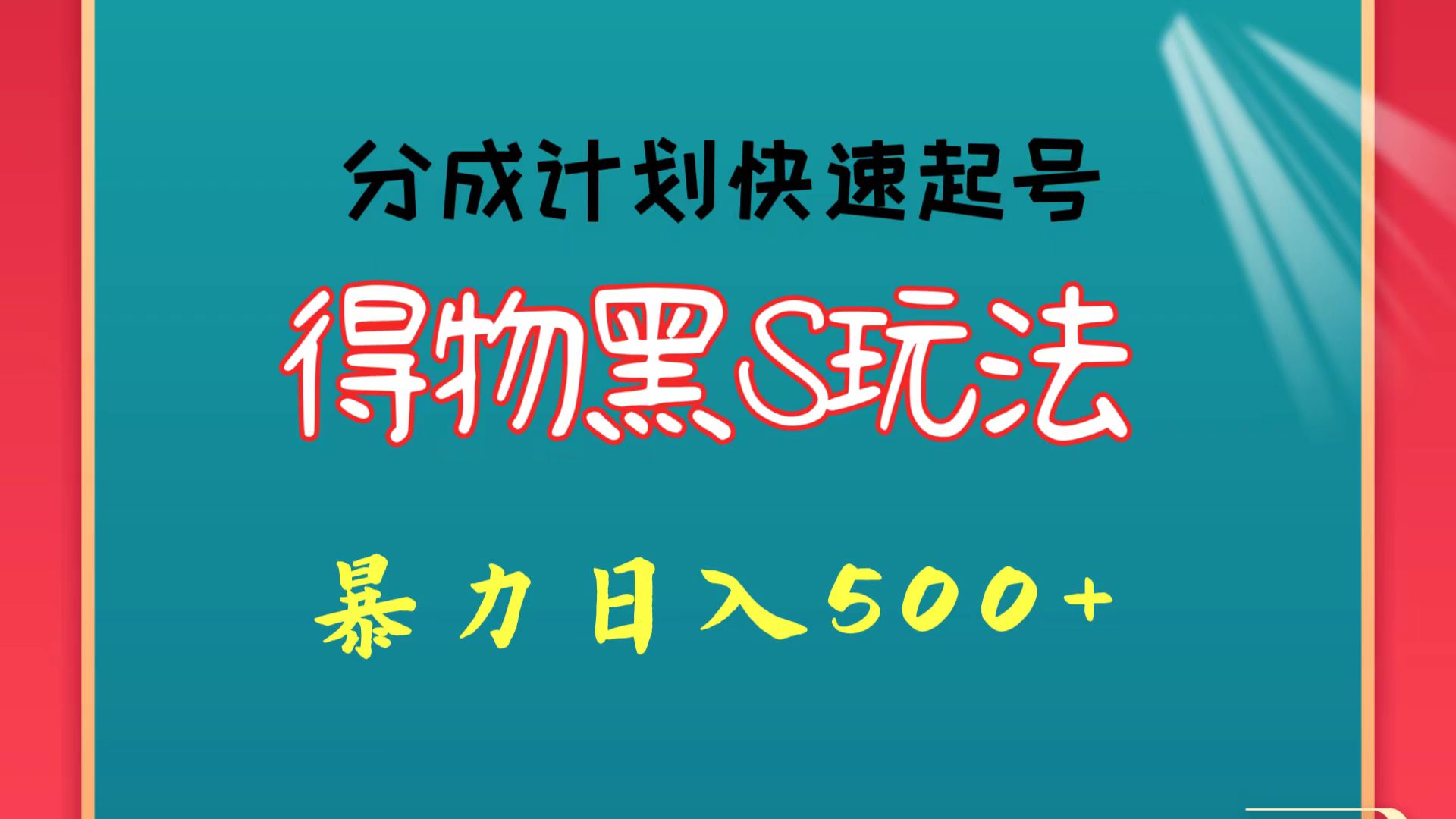 得物黑S玩法 分成计划起号迅速 暴力日入500+-易购网创