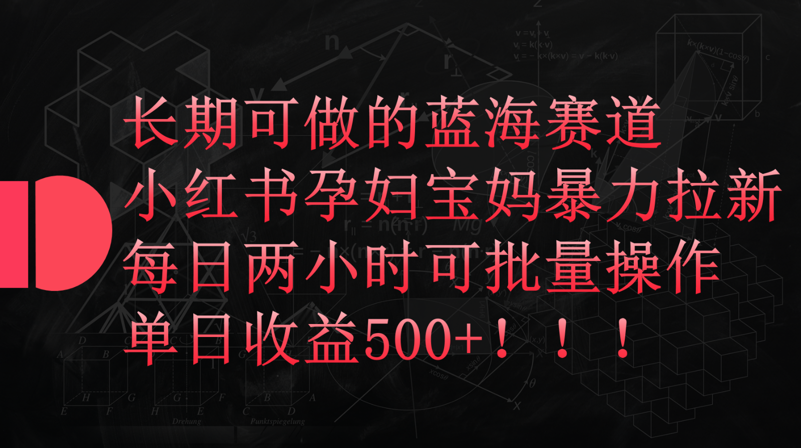小红书孕妇宝妈暴力拉新玩法，长期可做蓝海赛道，每日两小时收益500+可批量-易购网创