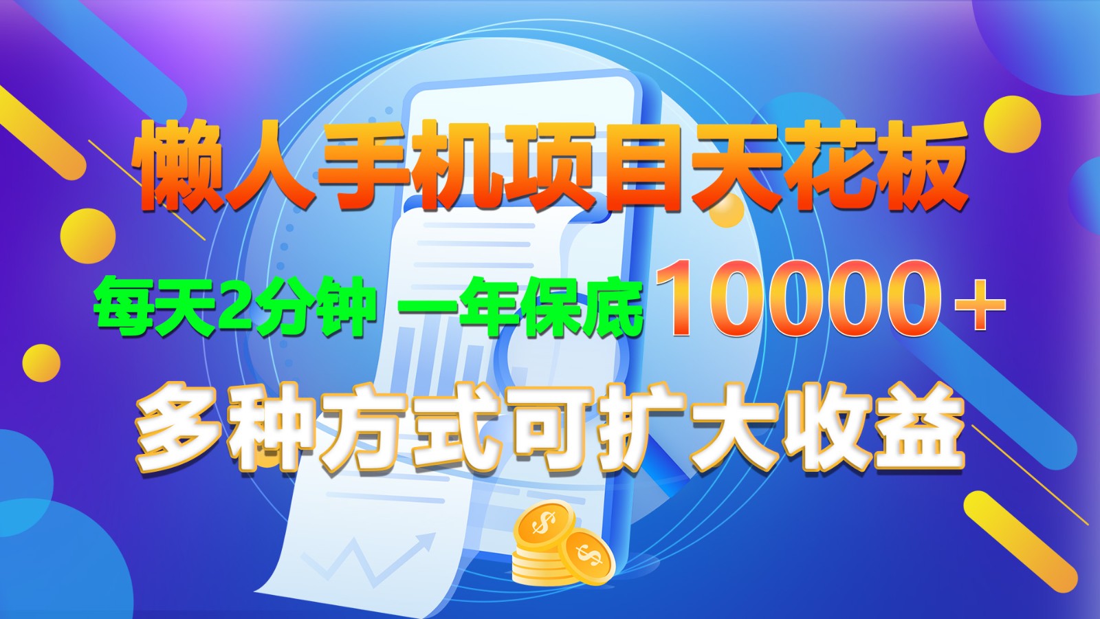 懒人手机项目天花板，每天2分钟，一年保底10000+，多种方式可扩大收益！-易购网创