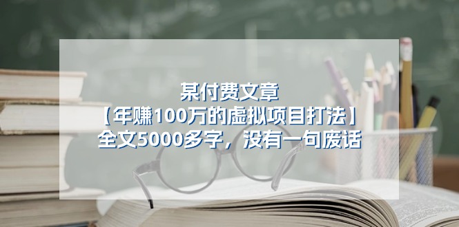 某公众号付费文章《年赚100万的虚拟项目打法》全文5000多字，没有废话-易购网创