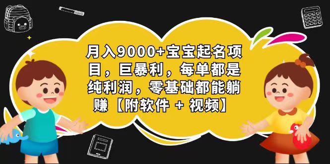 玄学入门级 视频号宝宝起名 0成本 一单268 每天轻松1000+-易购网创