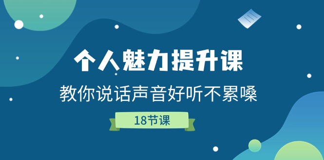 个人魅力提升课，教你说话声音好听不累嗓（18节课）-易购网创