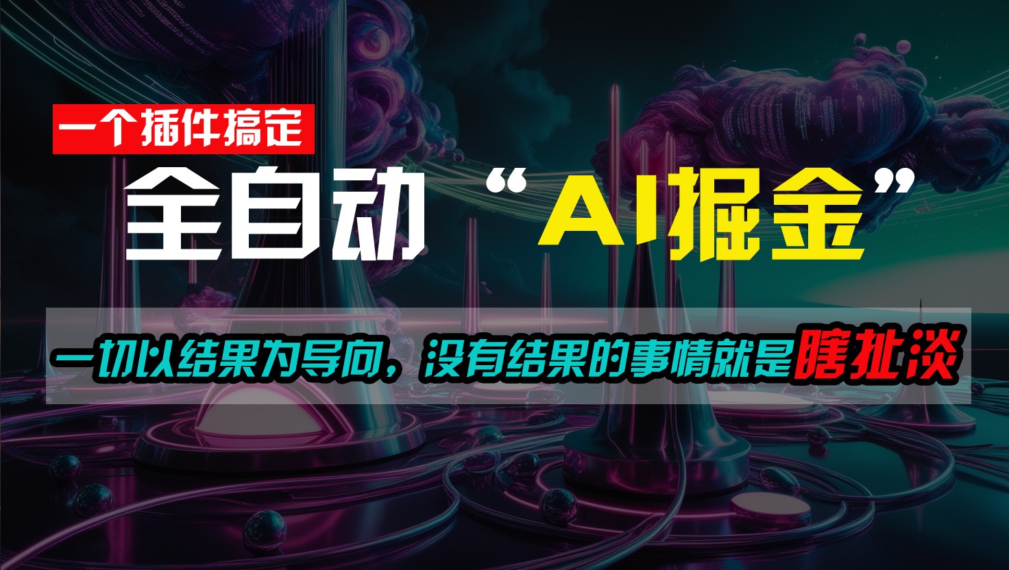 一插件搞定！每天半小时，日入500＋，一切以结果为导向，没有结果的事情就是瞎扯淡-易购网创