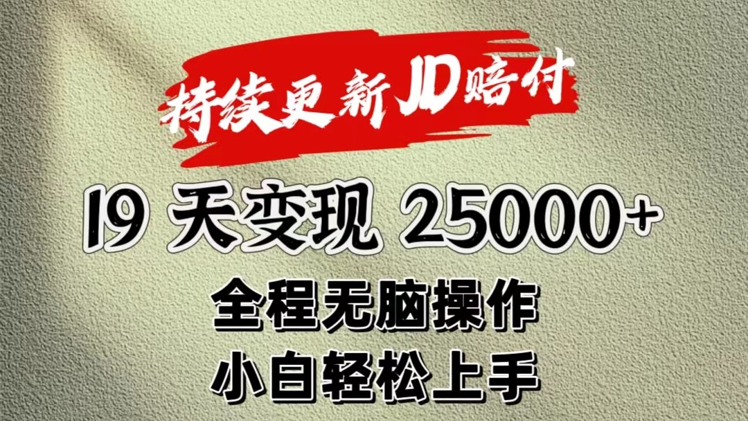 暴力掘金19天变现25000+操作简单小白也可轻松上手-易购网创
