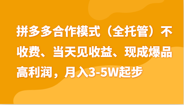 最新拼多多模式日入4K+两天销量过百单，无学费、老运营代操作、小白福利-易购网创