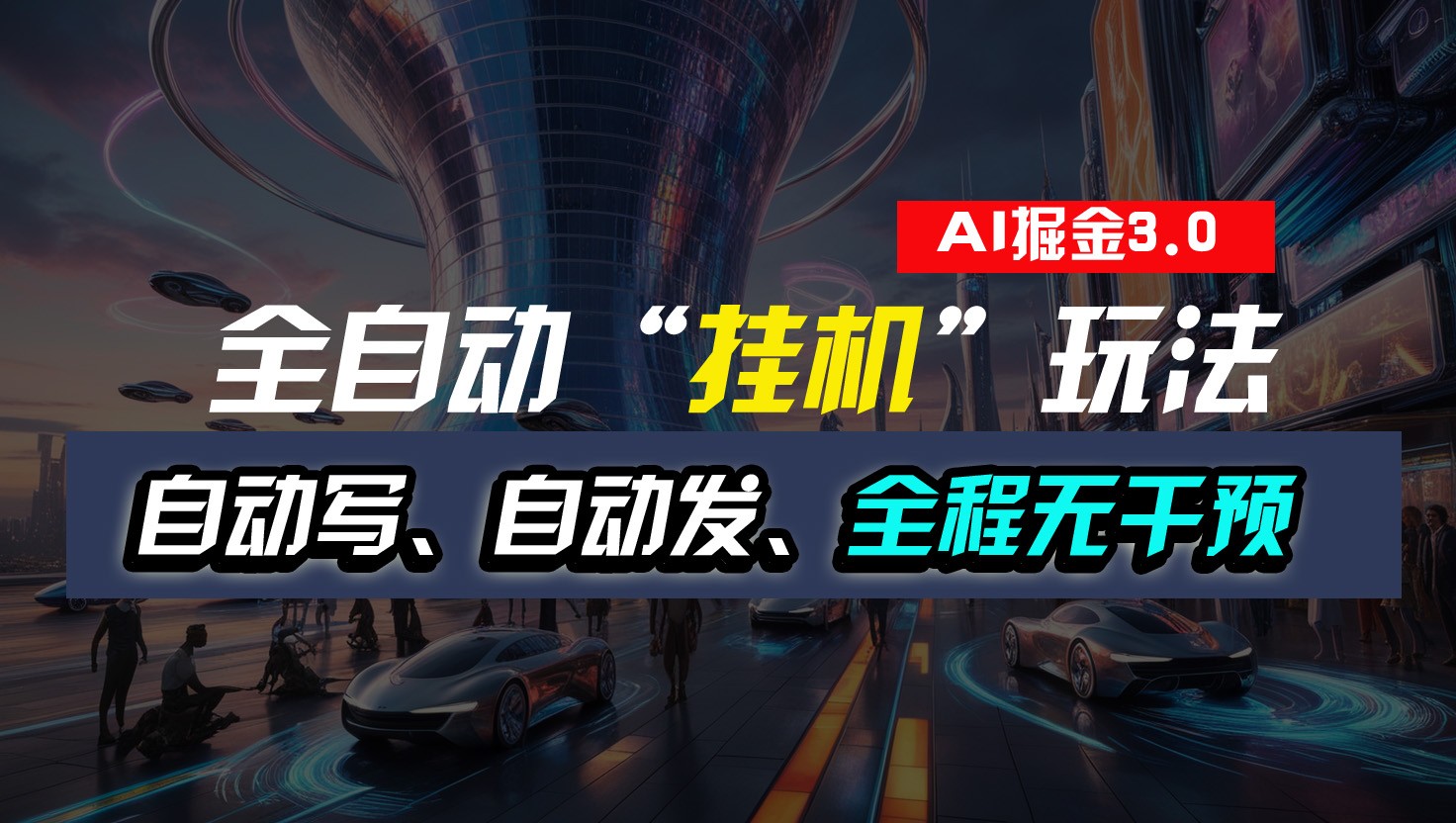 全自动掘金“挂机”玩法，自动写作自动发布，全程无干预，完全免费，超简单-易购网创