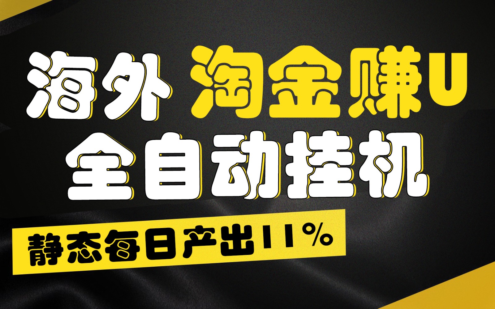 海外淘金赚U，全自动挂机，静态每日产出11%，拉新收益无上限，轻松日入1万+-易购网创
