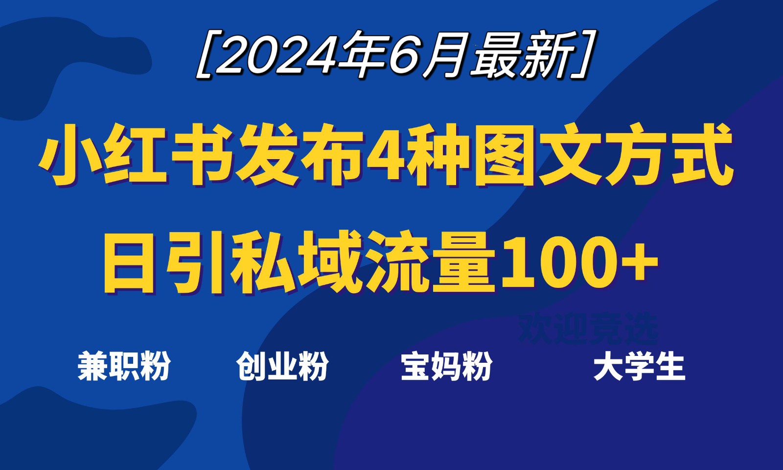 小红书发布这4种图文，就能日引私域流量100+-易购网创