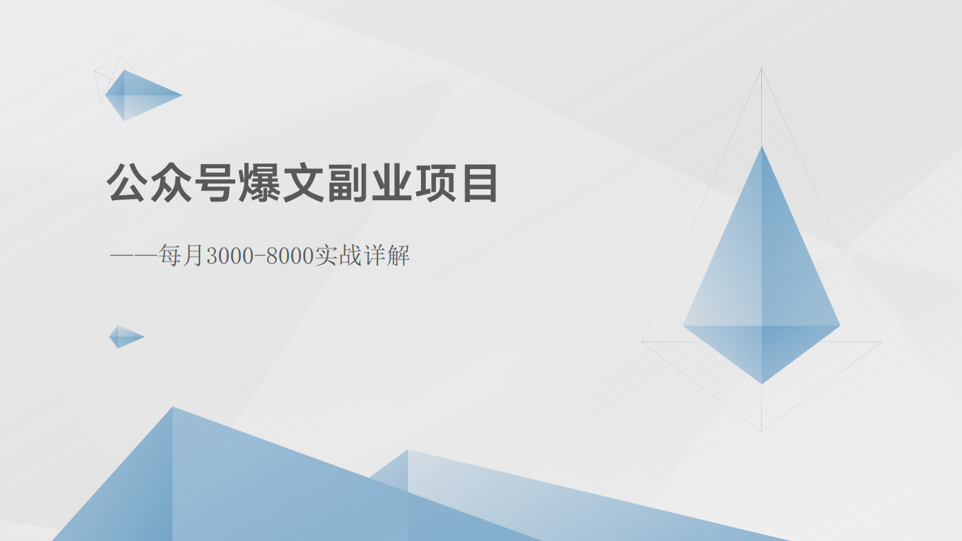 公众号爆文副业项目：每月3000-8000实战详解-易购网创