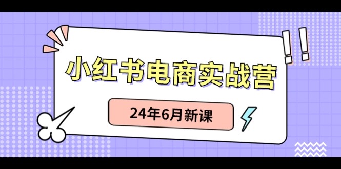 小红书无货源（最新玩法）日入1w+  从0-1账号如何搭建-易购网创