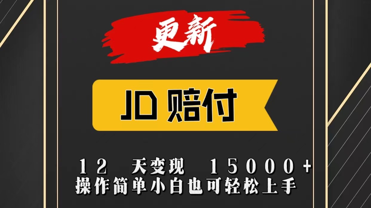 JD暴力掘金12天变现15000+操作简单小白也可轻松上手-易购网创