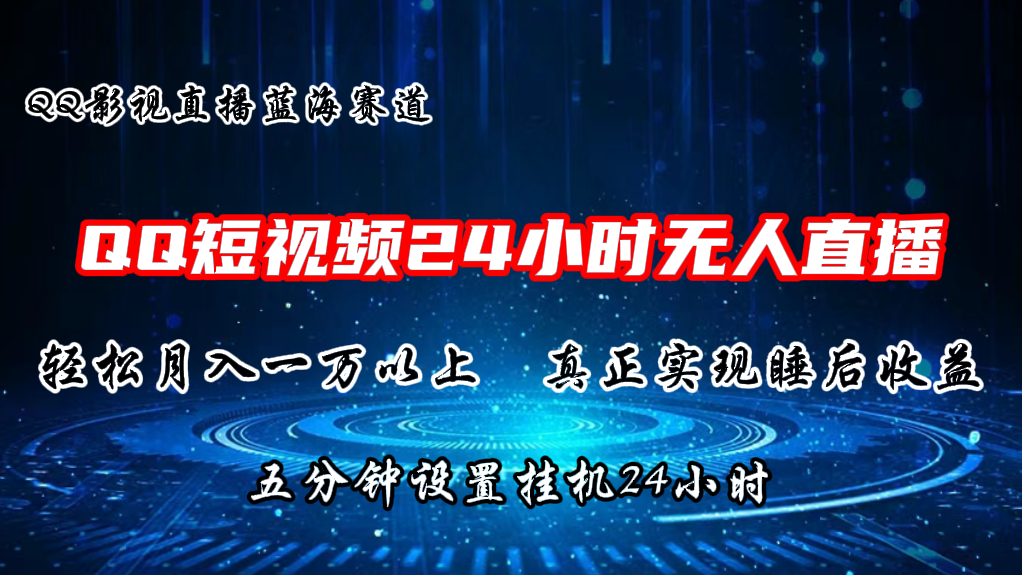 2024蓝海赛道，QQ短视频无人播剧，轻松月入上万，设置5分钟，挂机24小时-易购网创