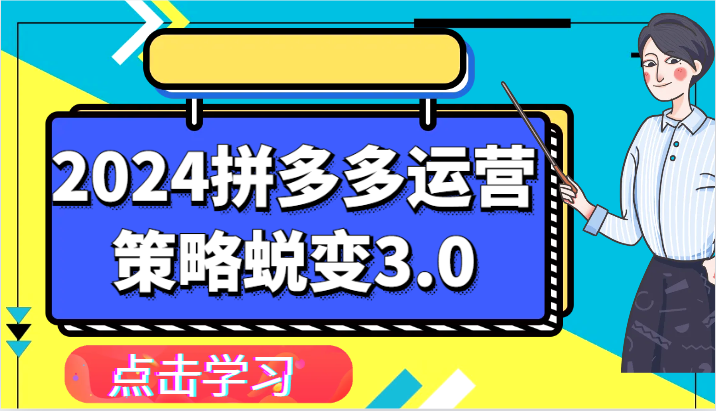 2024拼多多运营策略蜕变3.0-提升拼多多认知、制定运营策略、实现盈利收割等-易购网创