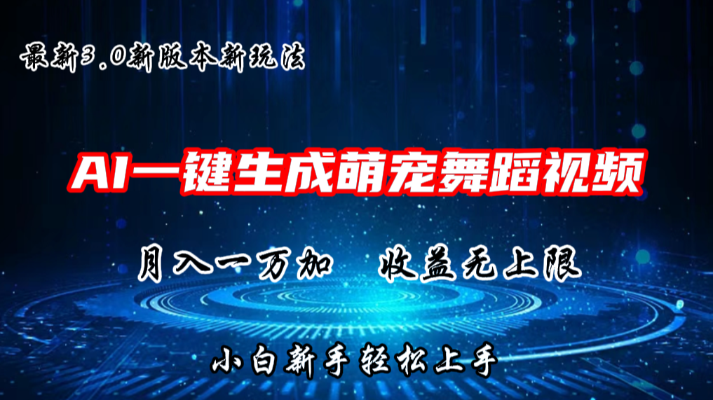 AI一键生成萌宠热门舞蹈，3.0抖音视频号新玩法，轻松月入1W+，收益无上限-易购网创