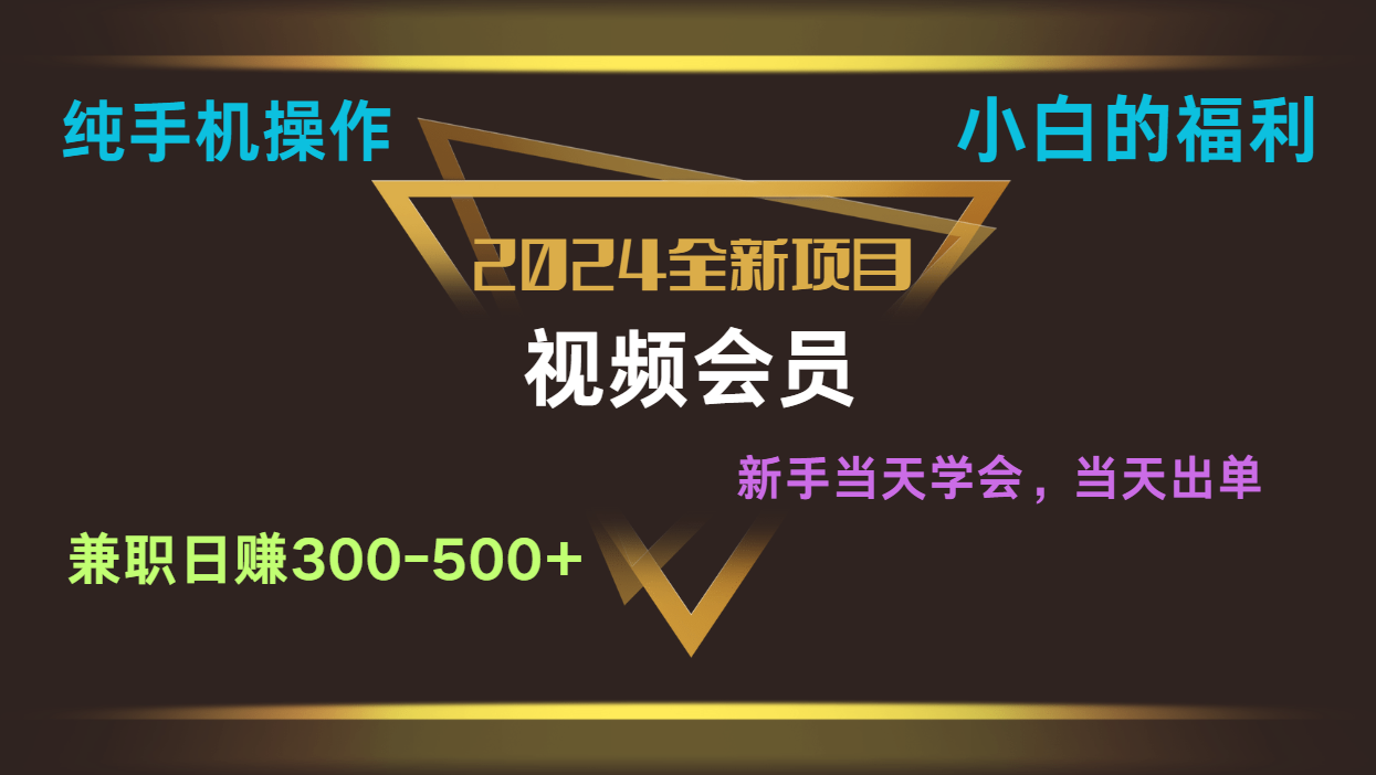 影视会员兼职日入500-800，纯手机操作当天上手当天出单 小白福利-易购网创
