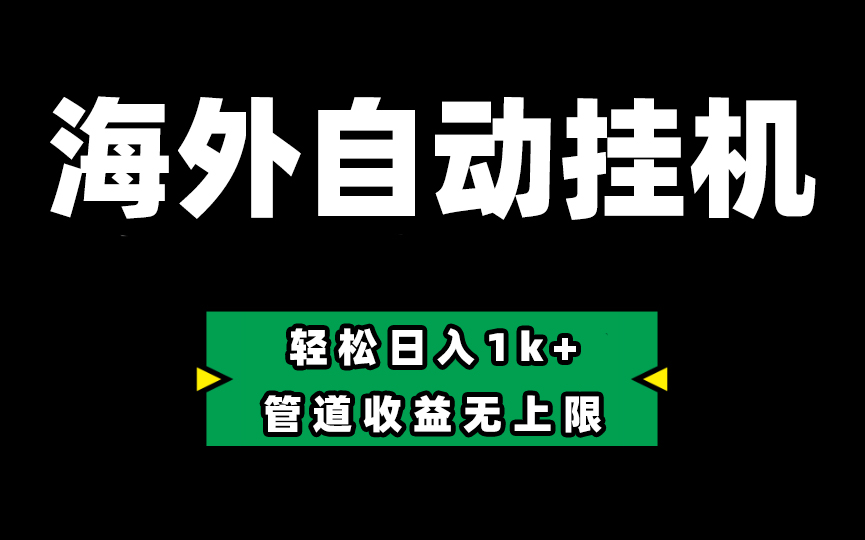 海外淘金，全自动挂机，零投入赚收益，轻松日入1k+，管道收益无上限-易购网创