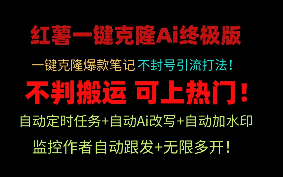 小红书一键克隆Ai终极版-流量爆炸！1.38.1版本-易购网创