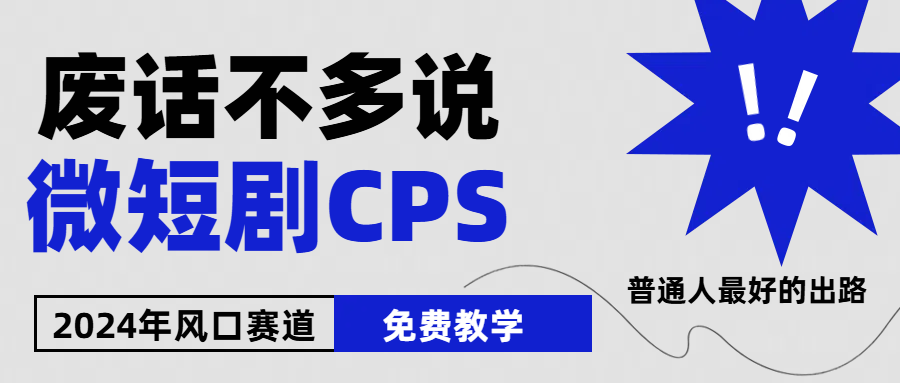 2024下半年微短剧风口来袭，周星驰小杨哥入场，免费教学 适用小白 月入2w+-易购网创