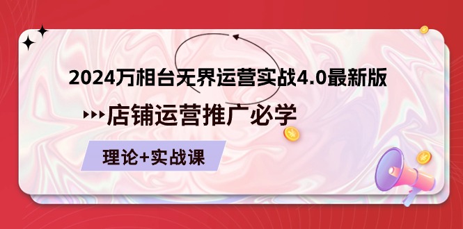 2024万相台无界运营实战4.0最新版，店铺运营推广必修 理论+实操-易购网创