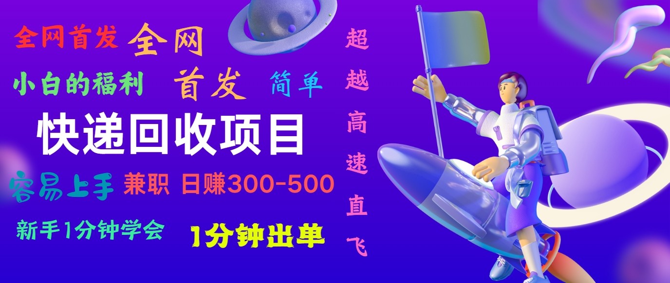 快递回收项目，小白一分钟学会，一分钟出单，可长期干，日赚300~800-易购网创