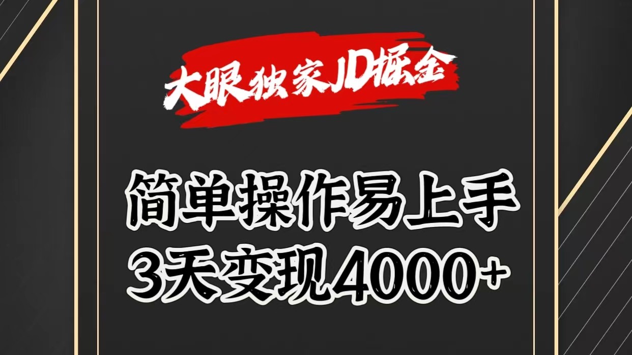 独家JD掘金，简单操作易上手，3天变现4000+-易购网创