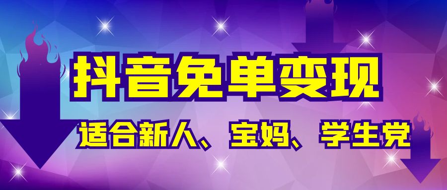 抖音免单变现，有手就行，适合新人宝妈学生党，长期养老项目【保姆级教程】-易购网创