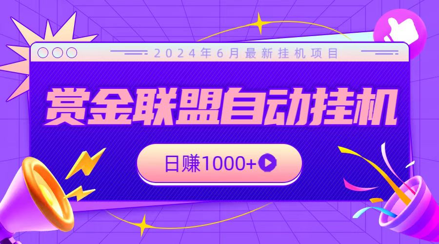 全网首发挂机项目，不看设备，全自动赏金联盟挂机日赚1000+-易购网创