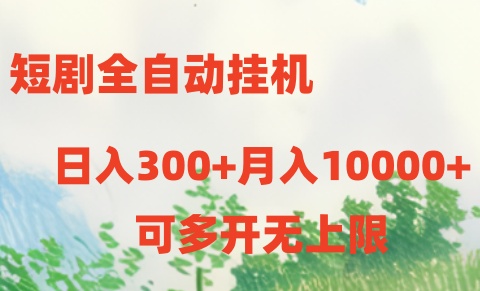 短剧打榜获取收益，全自动挂机，一个号18块日入300+-易购网创