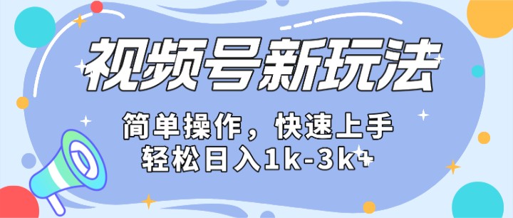 2024微信视频号分成计划玩法全面讲解，日入1500+-易购网创