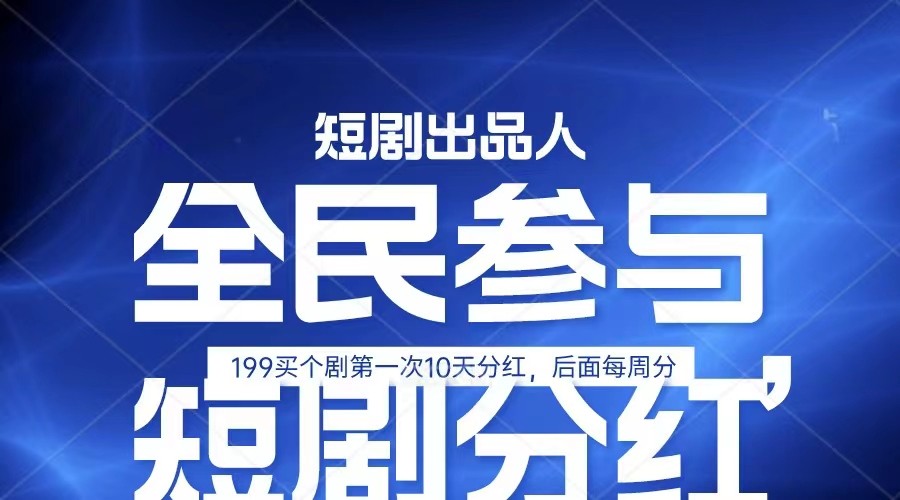 全民娱乐成为短剧出品人 单日收益五位数，静态动态都可以赚到米，宝妈上班族都可以-易购网创