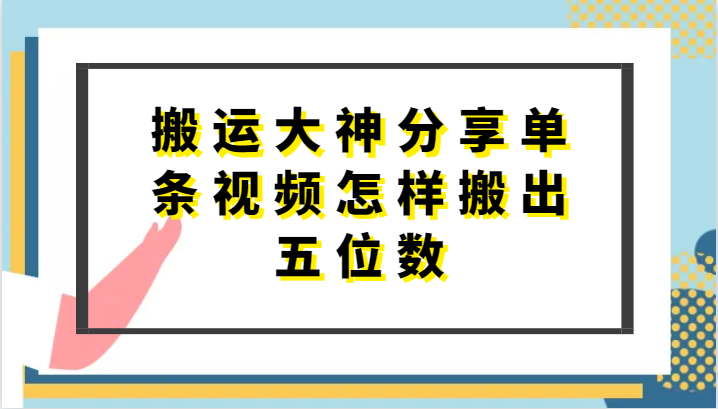 搬运大神分享单条视频怎样搬出五位数，短剧搬运，万能去重-易购网创