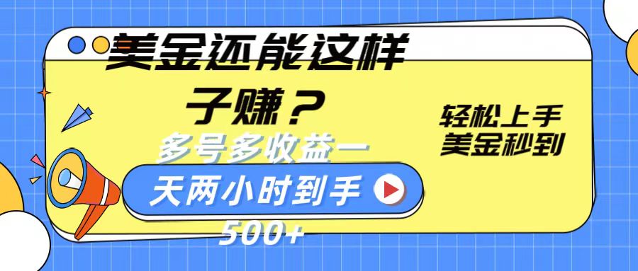 美金还能这样子赚？轻松上手，美金秒到账 多号多收益，一天 两小时，到手500+-易购网创