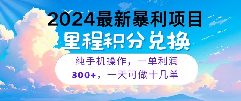 2024最新项目，冷门暴利，一单利润300+，每天可批量操作十几单-易购网创