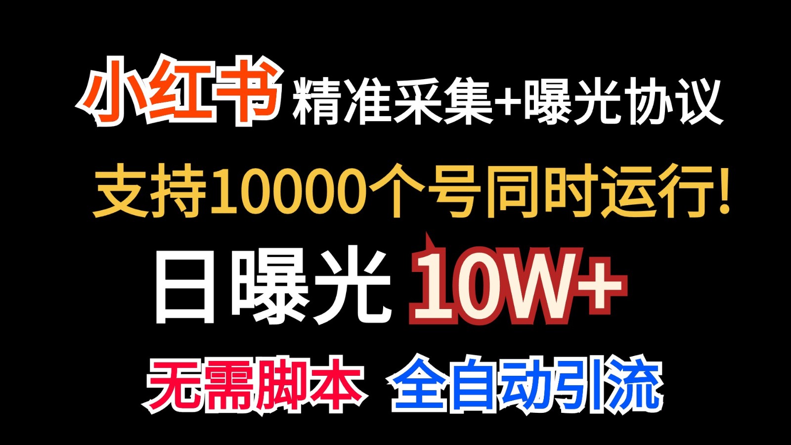 价值10万！小红书自动精准采集＋日曝光10w＋-易购网创