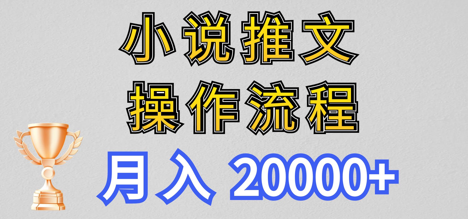 小说推文项目新玩法操作全流程，月入20000+，门槛低非常适合新手-易购网创