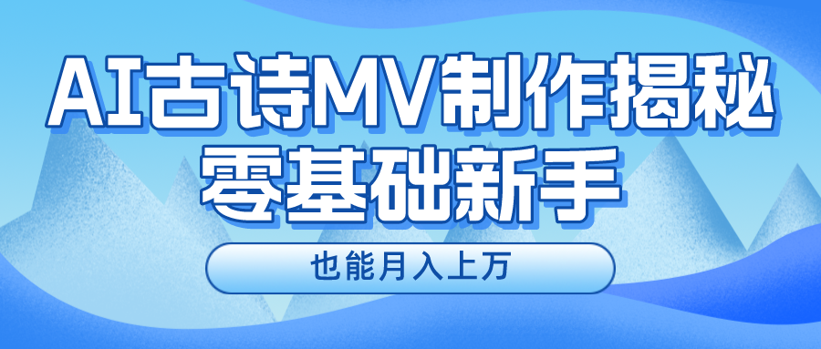 用AI生成古诗mv音乐，一个流量非常火爆的赛道，新手也能月入过万-易购网创