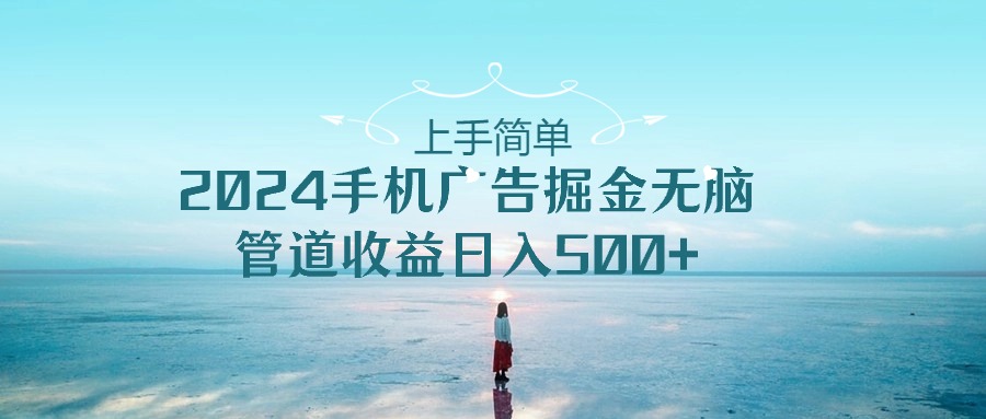 2024手机告点击广告掘金，上手简单无脑管道收益日入500+-易购网创