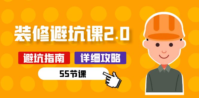 新手装修避坑课2.0：装修之前一定要做好功课（55节课）-易购网创