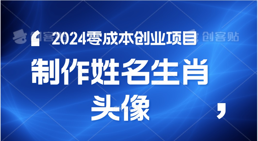 2024年零成本创业，快速见效，在线制作姓名、生肖头像，小白也能日入500+-易购网创