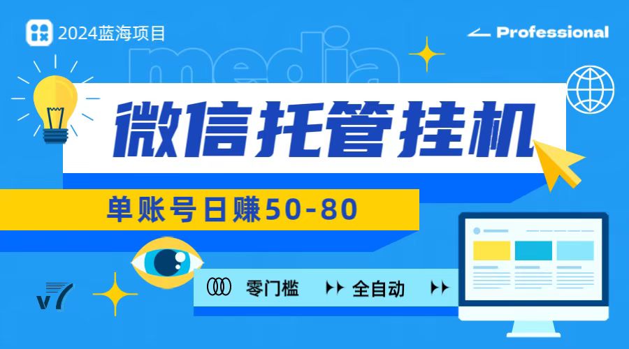 微信托管挂机，无门槛零投资，有手机就能做！-易购网创