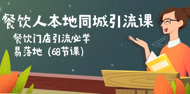 餐饮人本地同城引流课：餐饮门店引流必学，易落地（68节课）-易购网创