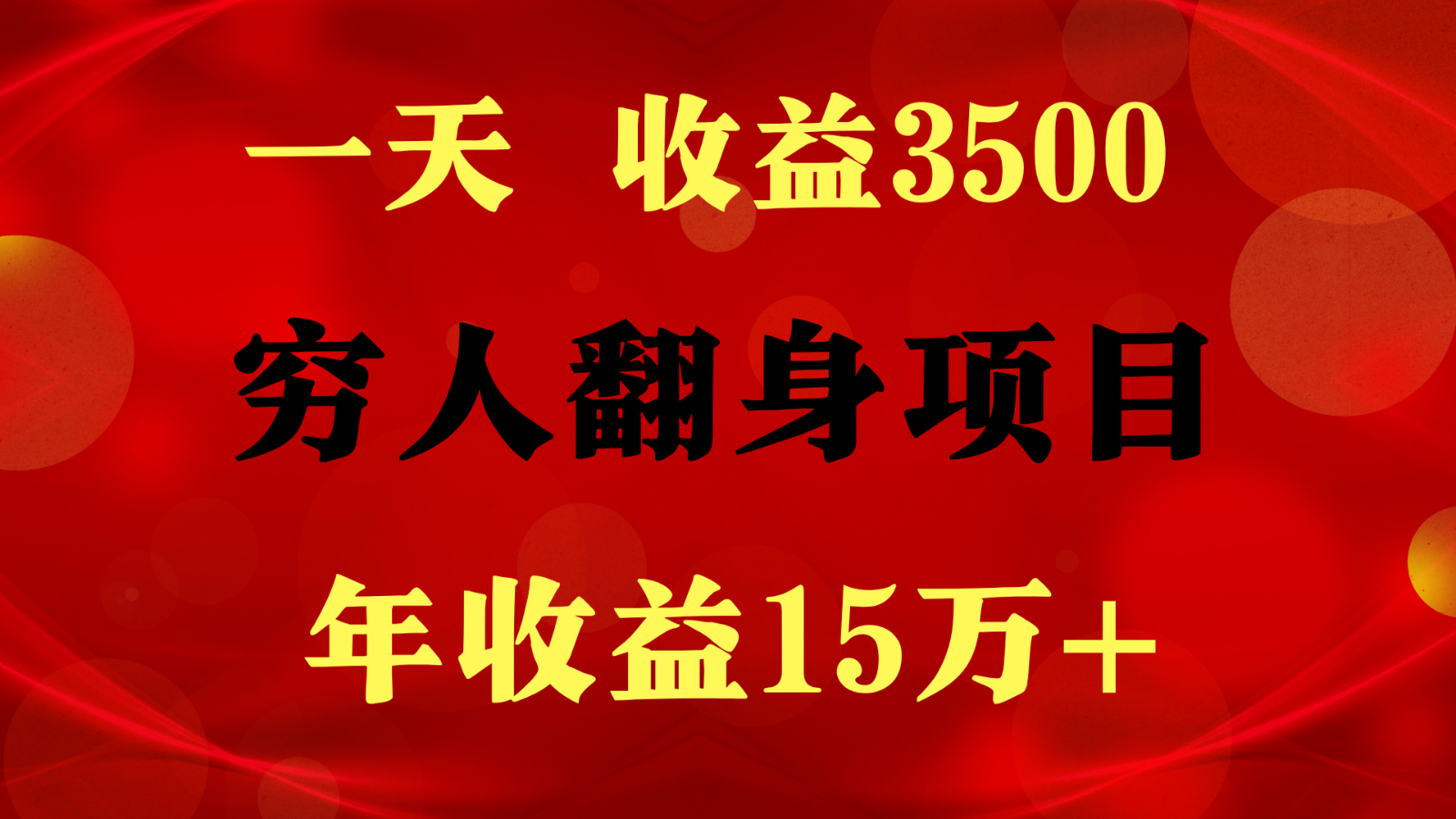 闷声发财的项目，一天收益3500+， 想赚钱必须要打破常规-易购网创