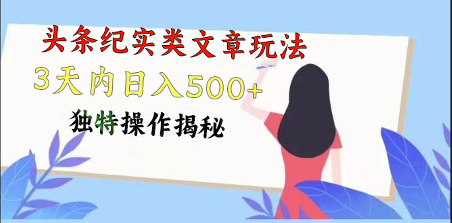 头条纪实类文章玩法，轻松起号3天内日入500+，独特操作揭秘-易购网创