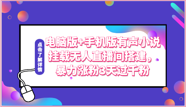 电脑版+手机版有声小说挂载无人直播间搭建，暴力涨粉3天过千粉-易购网创