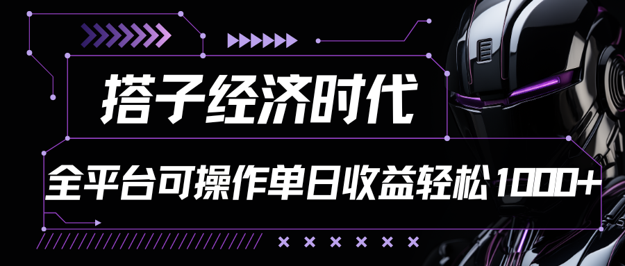 搭子经济时代小红书、抖音、快手全平台玩法全自动付费进群单日收益1000+-易购网创
