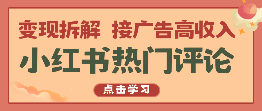 小红书热门评论，变现拆解，接广告高收入-易购网创