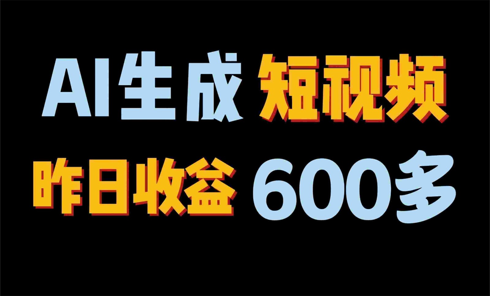 2024年终极副业！AI一键生成视频，每日只需一小时，教你如何轻松赚钱！-易购网创