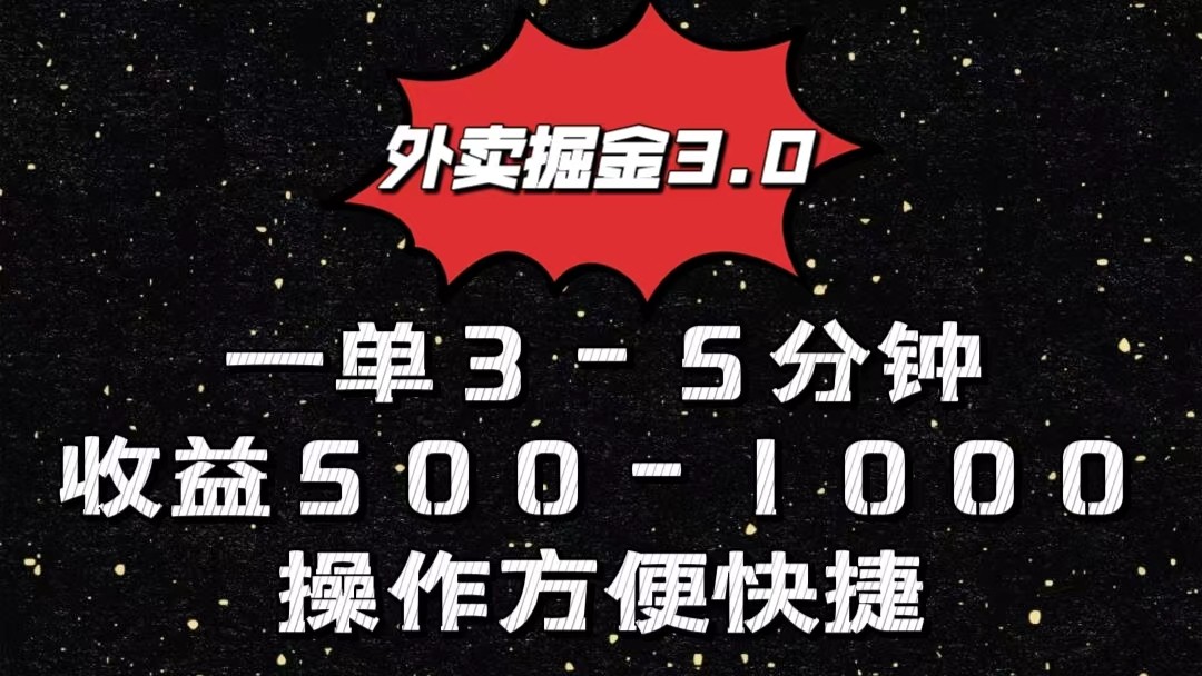外卖掘金3.0玩法，一单500-1000元，小白也可轻松操作-易购网创