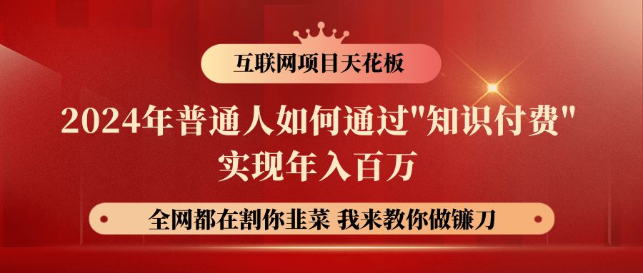 2024年普通人如何通过"知识付费"月入十万年入百万，实现财富自由-易购网创